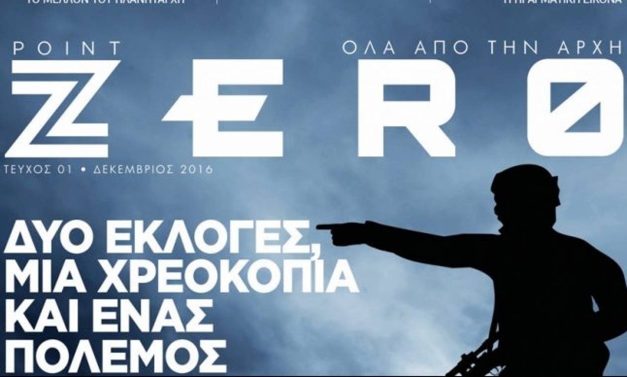 Πρεμιέρα για το νέο περιοδικό ZERO