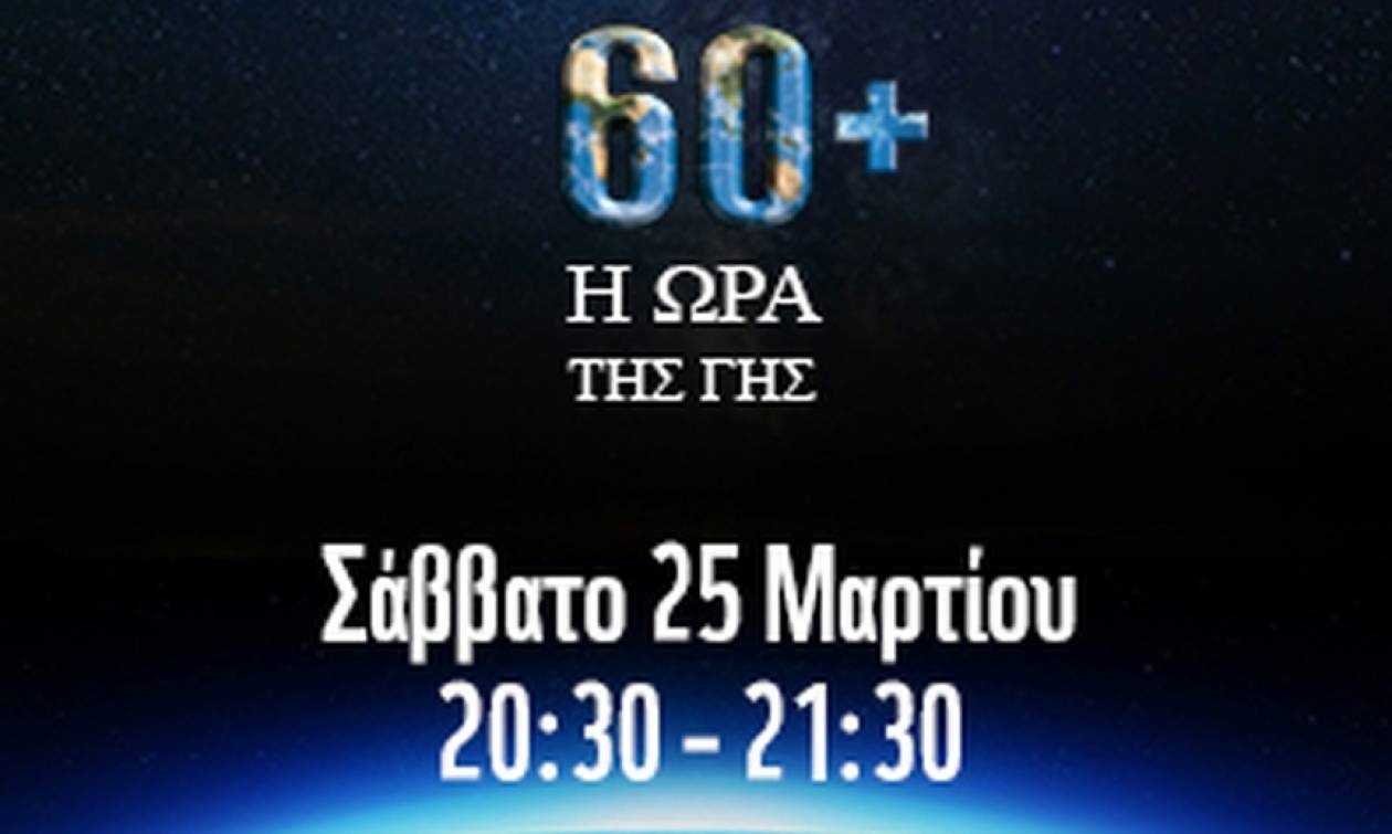 Η Ωρα της Γης: Σήμερα σβήνουν τα φώτα