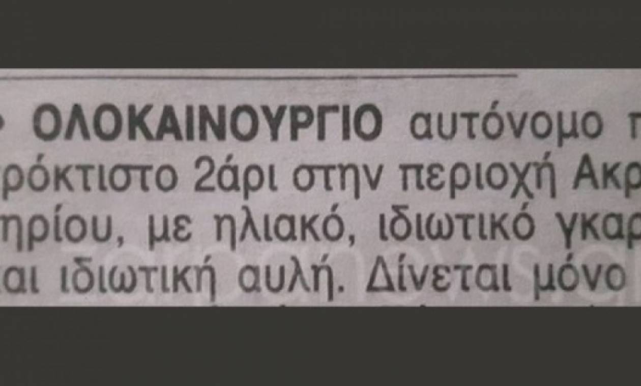 Αυτή η χανιώτικη αγγελία έγινε viral!