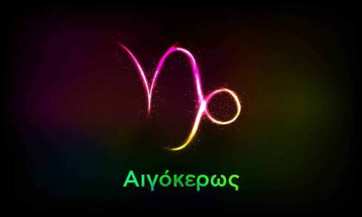 Αιγόκερως (16/11/2017)
