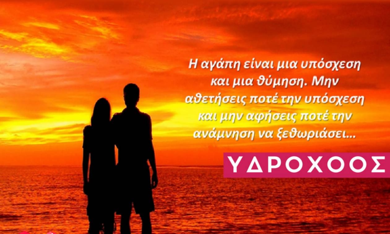 Υδροχόος: Ερωτικές Προβλέψεις Αυγούστου