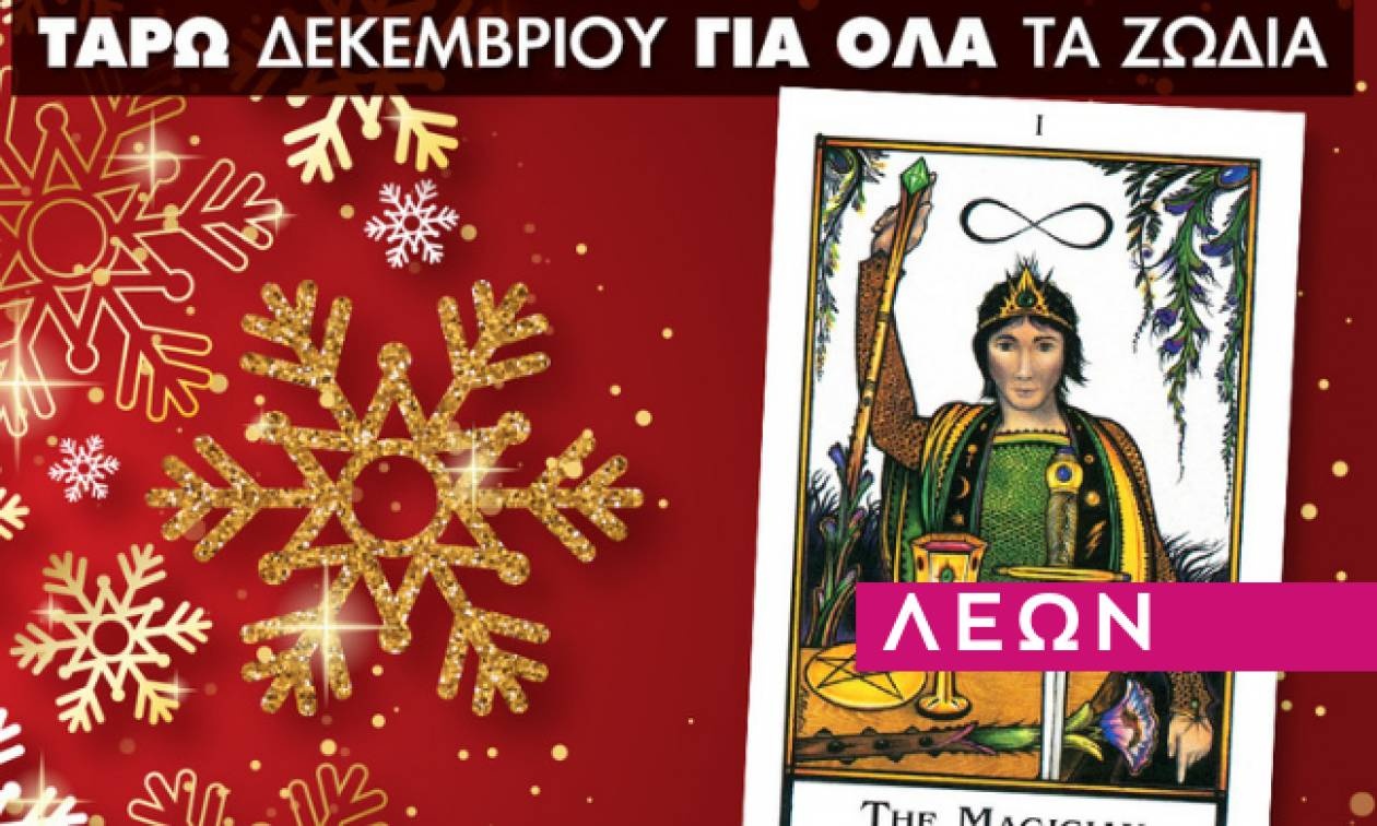 Λέων: Μηνιαίες Προβλέψεις Ταρώ Δεκεμβρίου