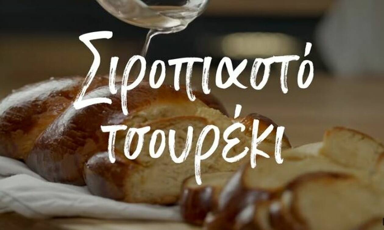 Η συνταγή της ημέρας: Σιροπιαστό τσουρέκι