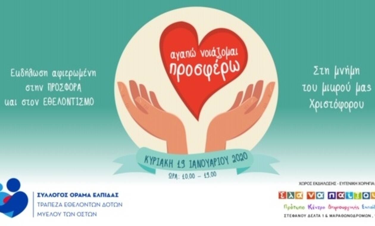 Εκδήλωση «Αγαπώ Νοιάζομαι Προσφέρω»