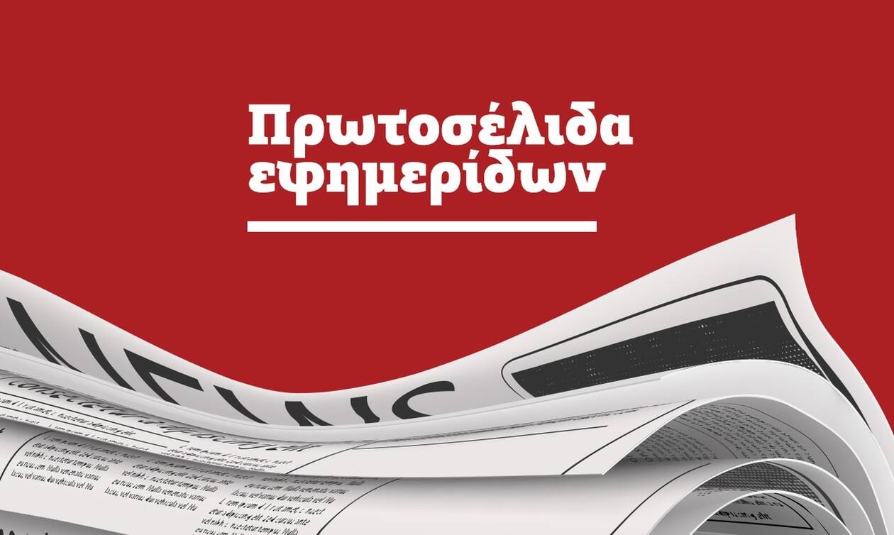 Πρωτοσέλιδα εφημερίδες