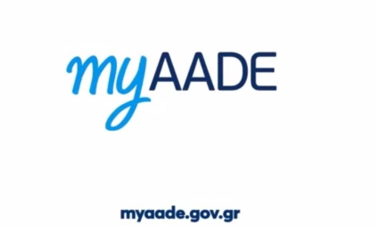 Το Taxisnet γίνεται πλέον MyAADE