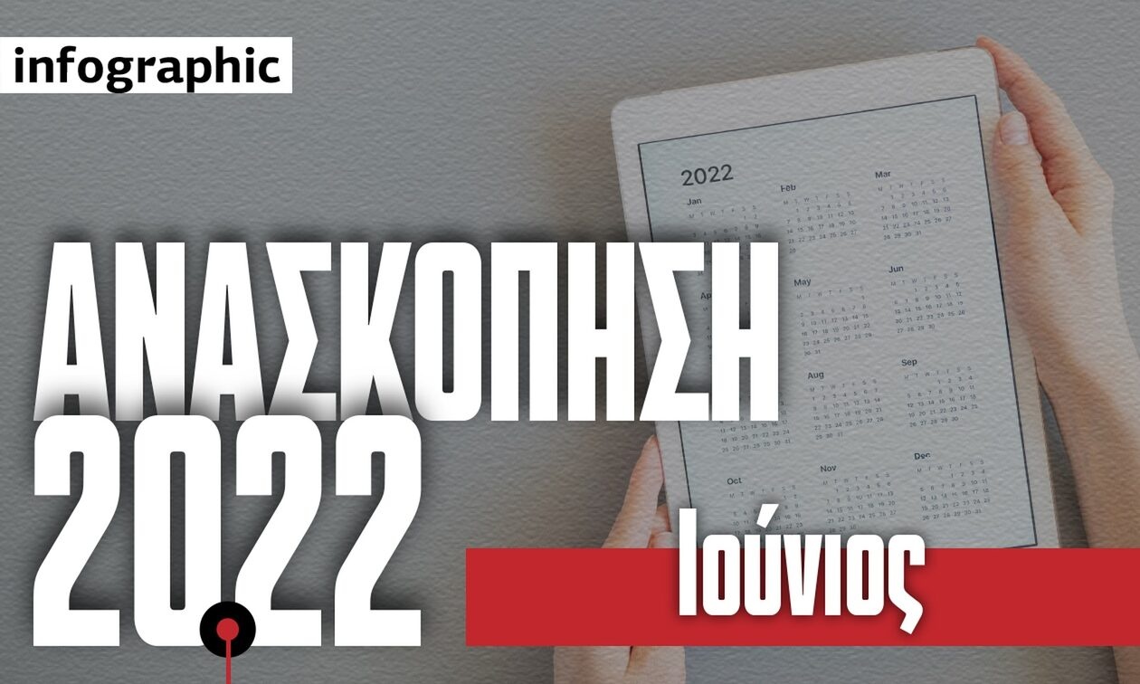 Ιούνιος με «Μητσοτάκης γιόκ» και διεθνείς εξελίξεις