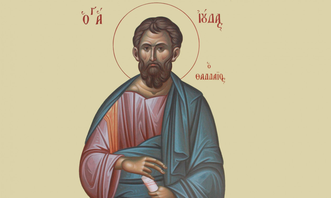 Γιορτή σήμερα - Άγιος Ιούδας ο Απόστολος