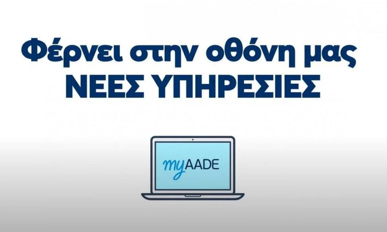 ΑΑΔΕ: Άμεση εμφάνιση της βεβαίωσης φόρου εισοδήματος - Πώς θα τη δείτε στο myAADE
