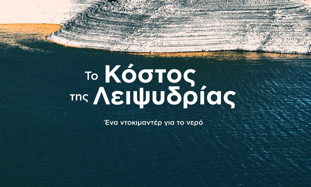 Η Ελλάδα που διψά: Μπορεί να στερέψουν οι πηγές μας; Πόσο θα πληρώσουμε το νερό;