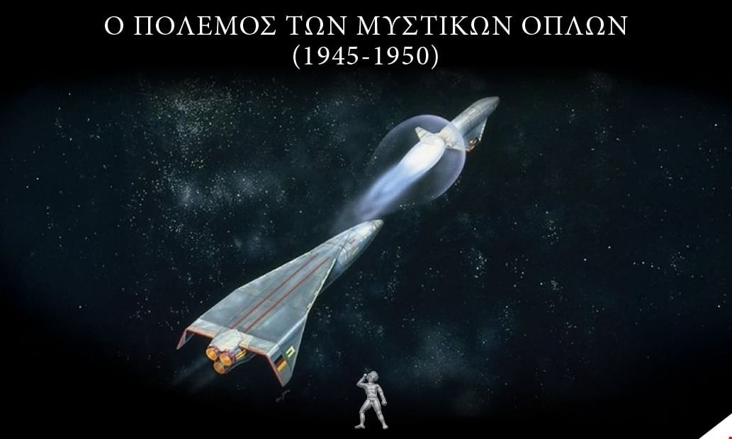 Επιχείρηση Paperclip: Η μυστική αξιοποίηση της γερμανικής τεχνογνωσίας μετά τον Β' Παγκόσμιο Πόλεμο