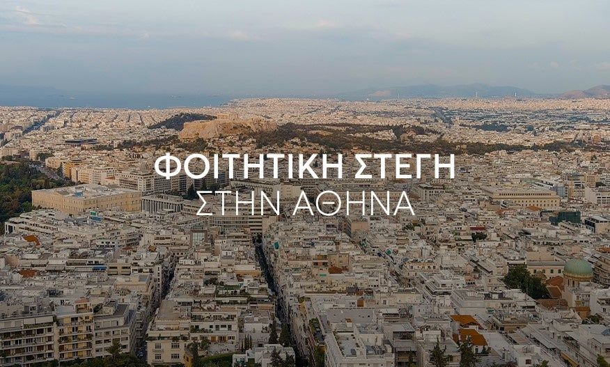 4e41b6fb-foititiki-stegi.jpg?t=Jdeof8xRLK8Vvm9xXDJupw