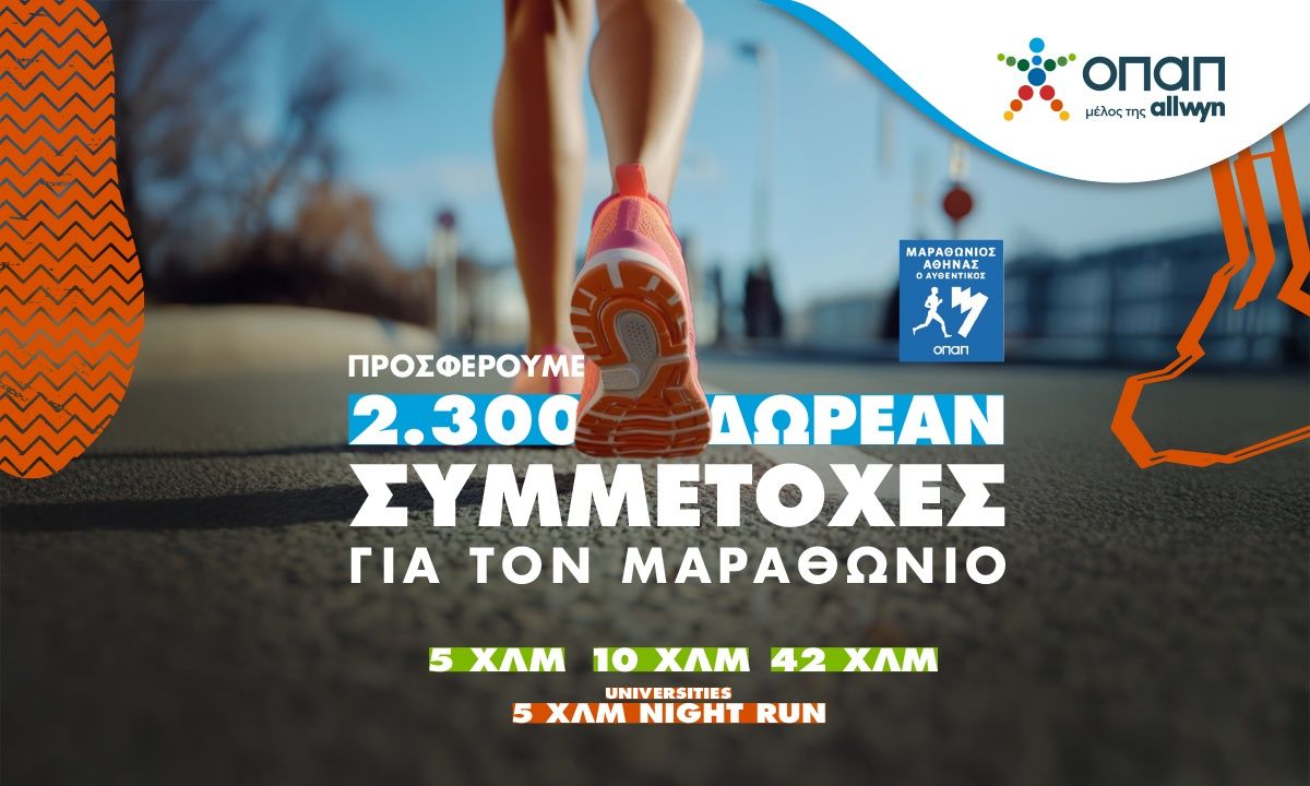 Διεκδικήστε τη θέση σας στον Αυθεντικό Μαραθώνιο!
