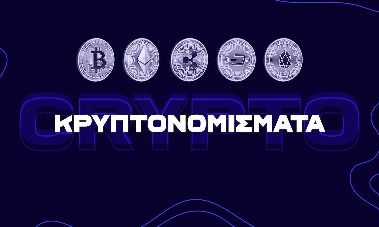 Τα μυστικά των κρυπτονομισμάτων: Όλα όσα πρέπει να γνωρίζετε και tips από ειδικούς