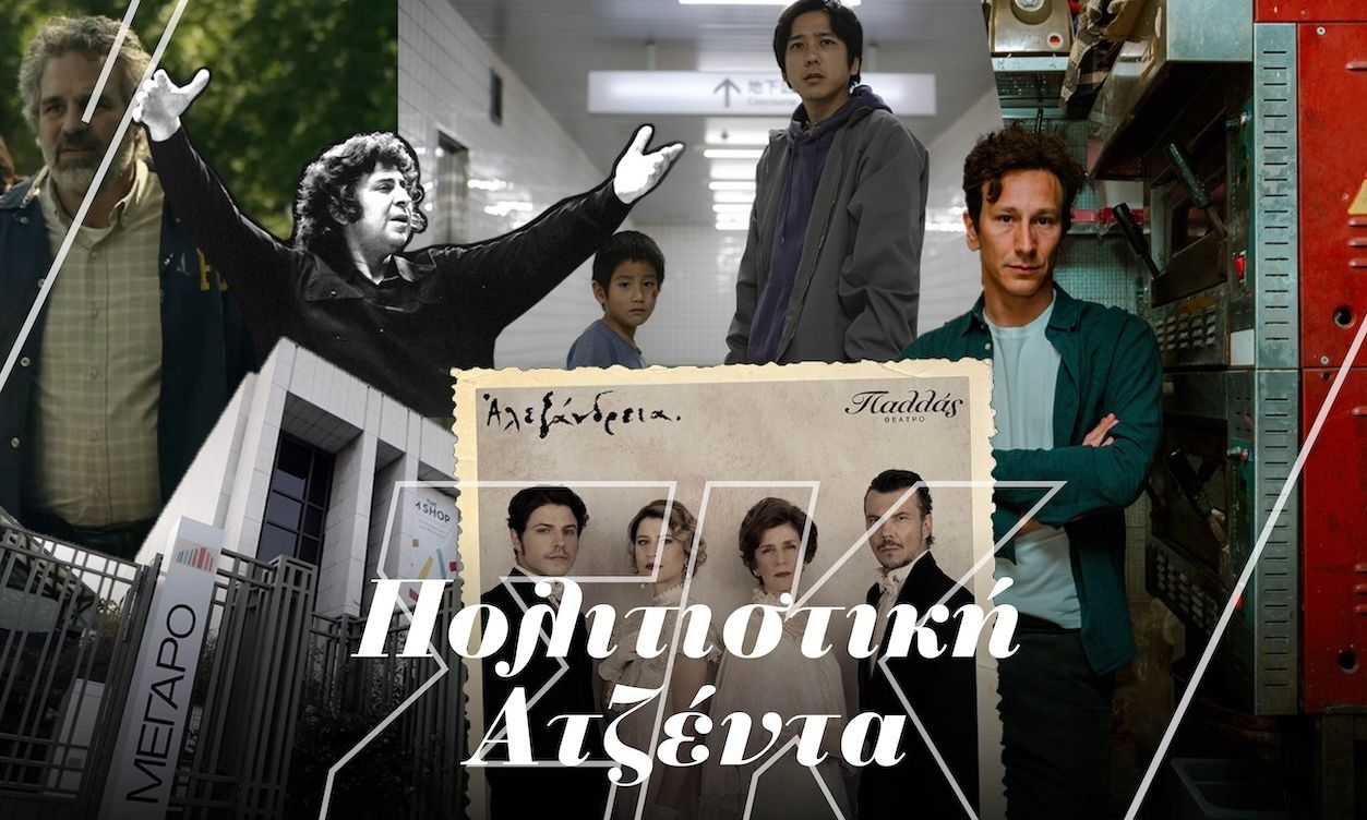 Σαββατοκύριακο με στάση στην «Αλεξάνδρεια», τον ιαπωνικό κινηματογράφο και τη μουσική του Μίκη