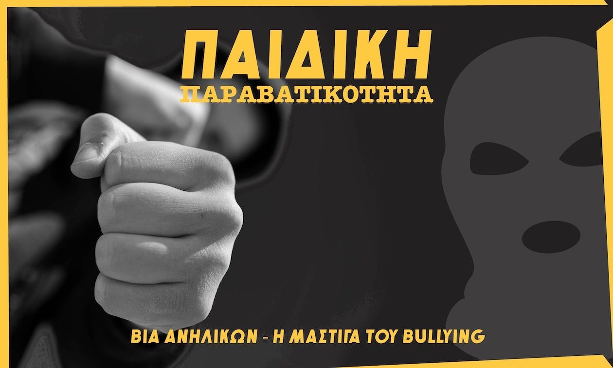 Βία ανηλίκων: Το φινλανδικό μοντέλο και η αντιμετώπιση ως ομαδικό φαινόμενο – Ο ρόλος της Πολιτείας