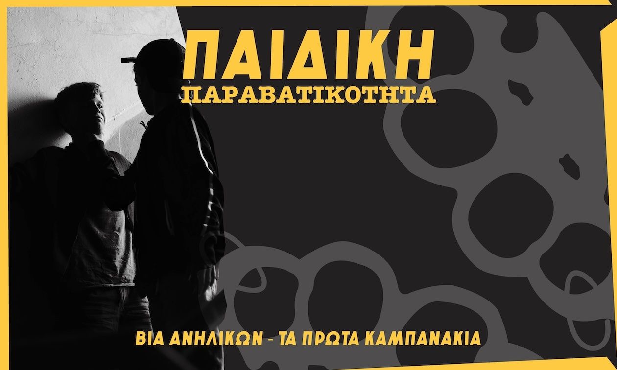 Βία ανηλίκων: Πώς κλείνει ο φαύλος κύκλος - «Τα παιδιά θέλουν γονείς παρόντες»