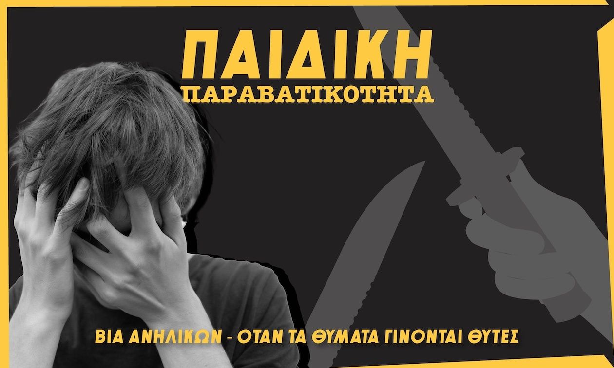 Βία ανηλίκων: Τα 9 πρόσωπα της παιδικής παραβατικότητας – Πώς φτάσαμε στα βασανιστήρια