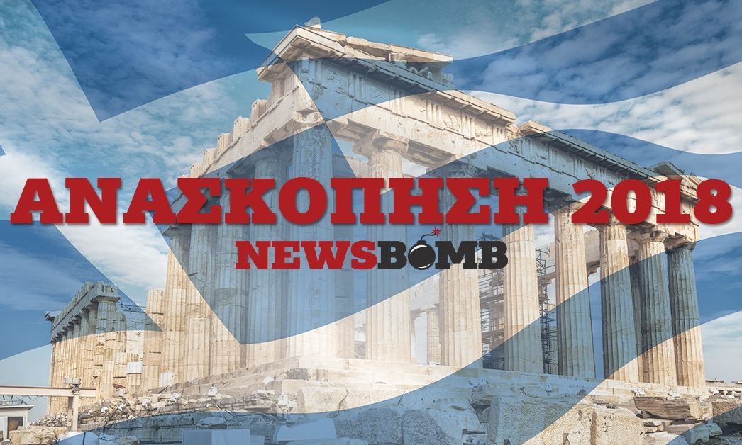 Ανασκόπηση 2018