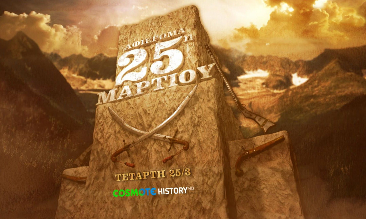 Το COSMOTE HISTORY τιμά την επέτειο της 25ης Μαρτίου
