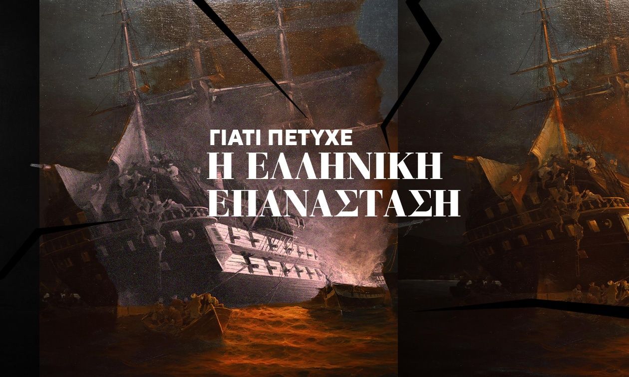 Ο Μελέτης Μελετόπουλος αποδομεί το Ναυαρίνο και τον μύθο ότι «μας απελευθέρωσαν οι ξένοι»