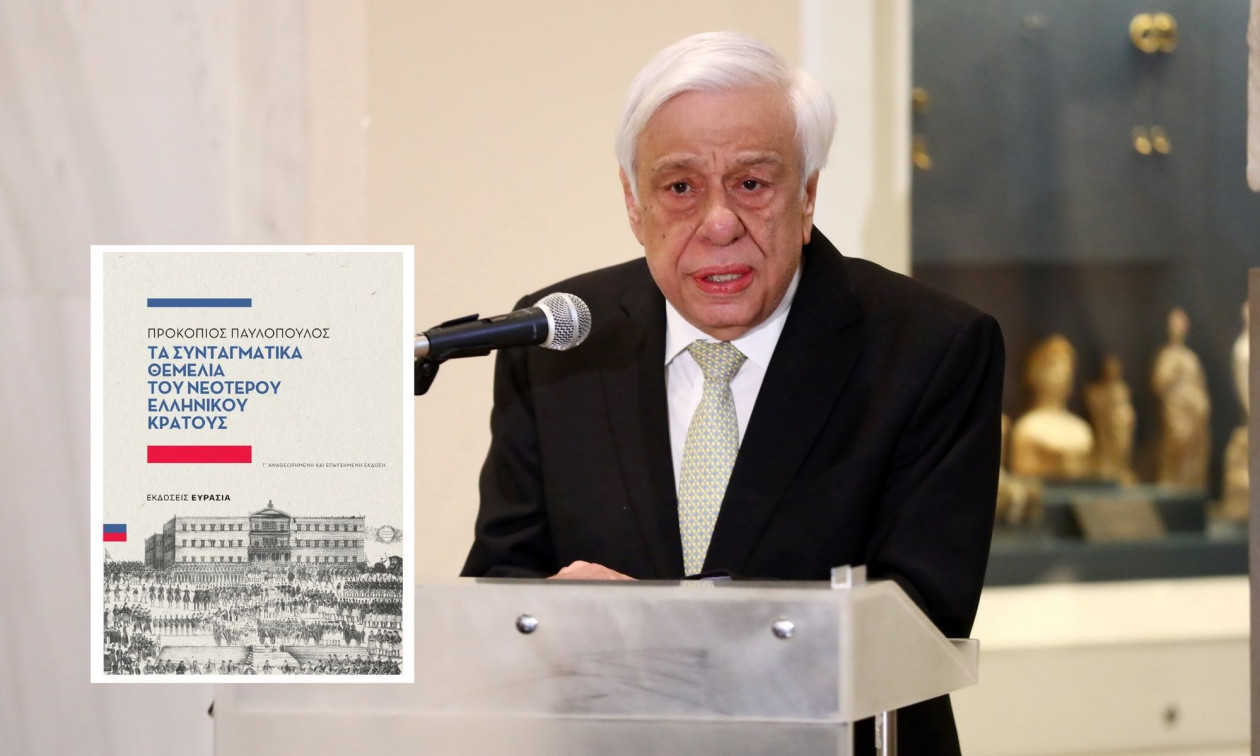 Παυλόπουλος: Η 3η έκδοση της μελέτης του «Τα Συνταγματικά Θεμέλια του Νεότερου Ελληνικού Κράτους»