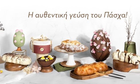 Πασχαλινό τραπέζι γεμάτο αγάπη και γεύσεις από τα Ζαχαροπλαστεία ΚΩΝΣΤΑΝΤΙΝΙΔΗΣ