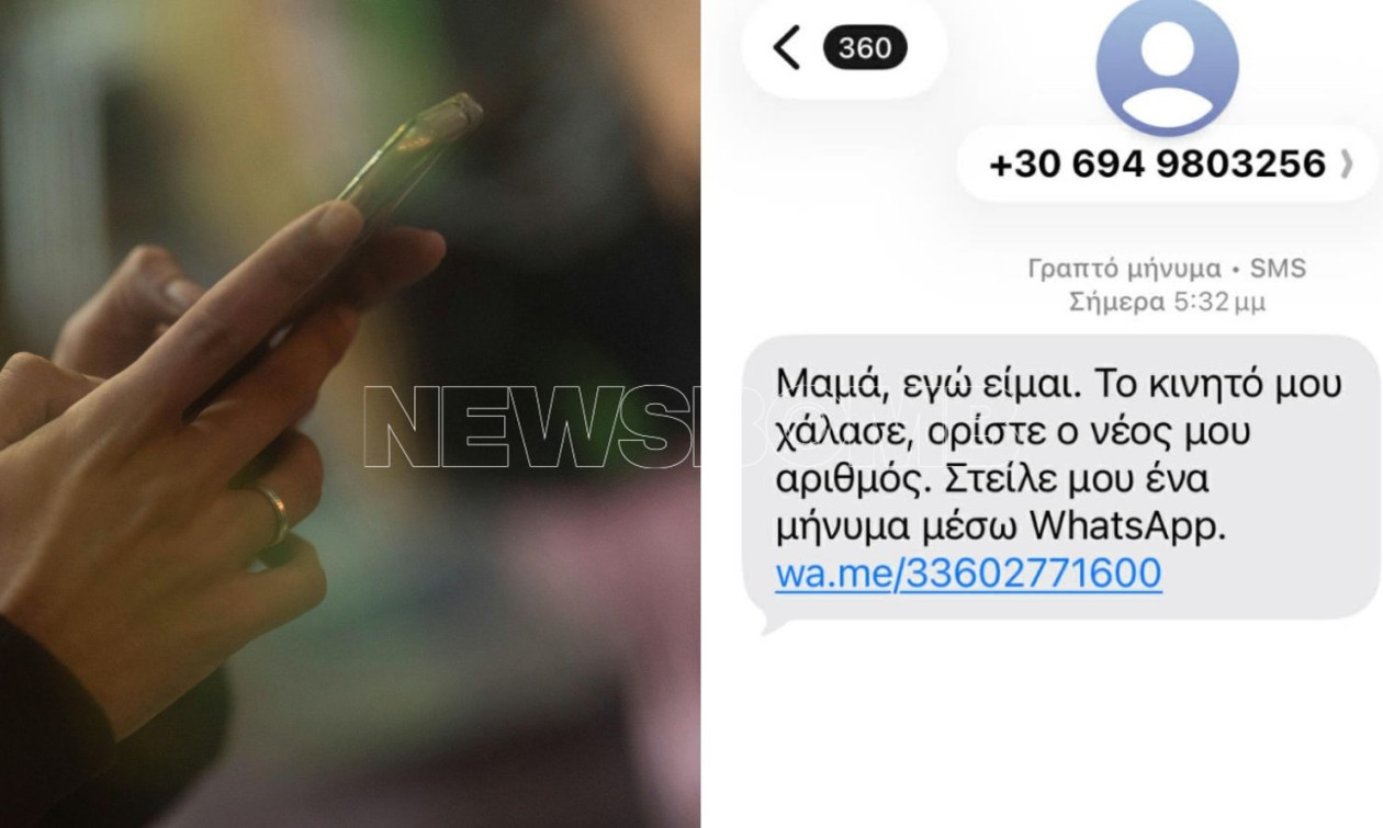 Νέα ευφάνταστη απάτη προσπαθεί να εξαπατήσει μαμάδες μέσω sms - «Μαμά εγώ είμαι …»