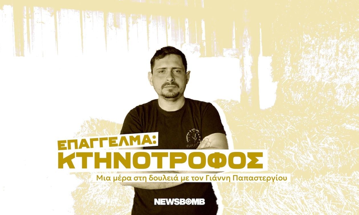 «Νιώθω περήφανος για τη δουλειά μου - Είναι αγώνας για τα ζώα, για την παραγωγή, για την ύπαιθρο»