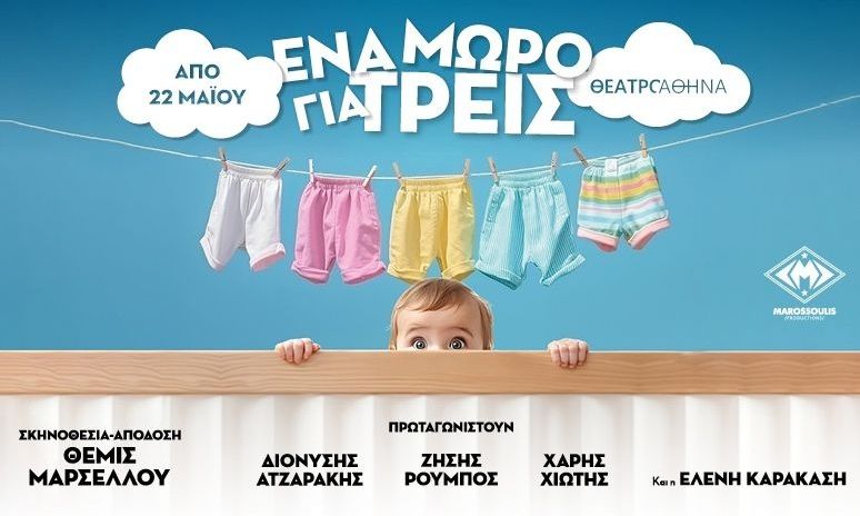«Ένα μωρό για τρεις»- Η σπαρταριστή κωμωδία έρχεται στο καλοκαιρινό θέατρο Αθηνά από τις 22 Μαΐου