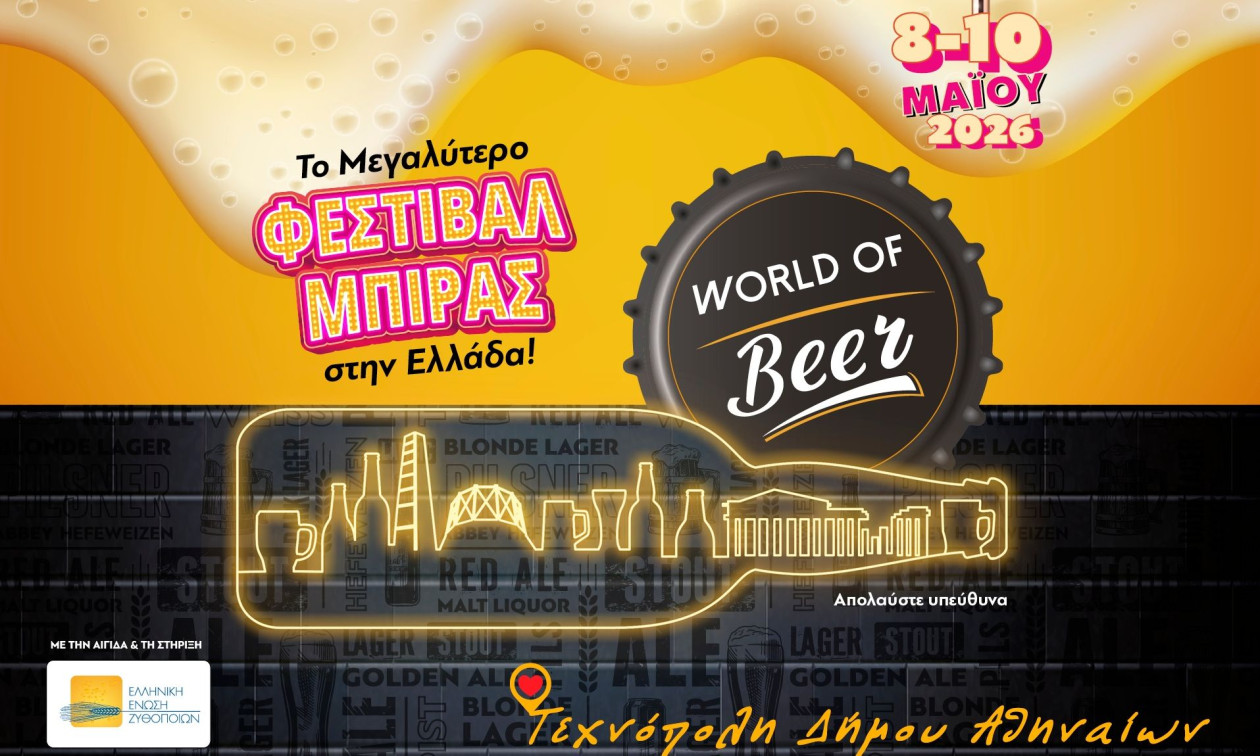 Η γιορτή της μπύρας επιστρέφει: Το φεστιβάλ World of Beer έρχεται για 3η χρονιά