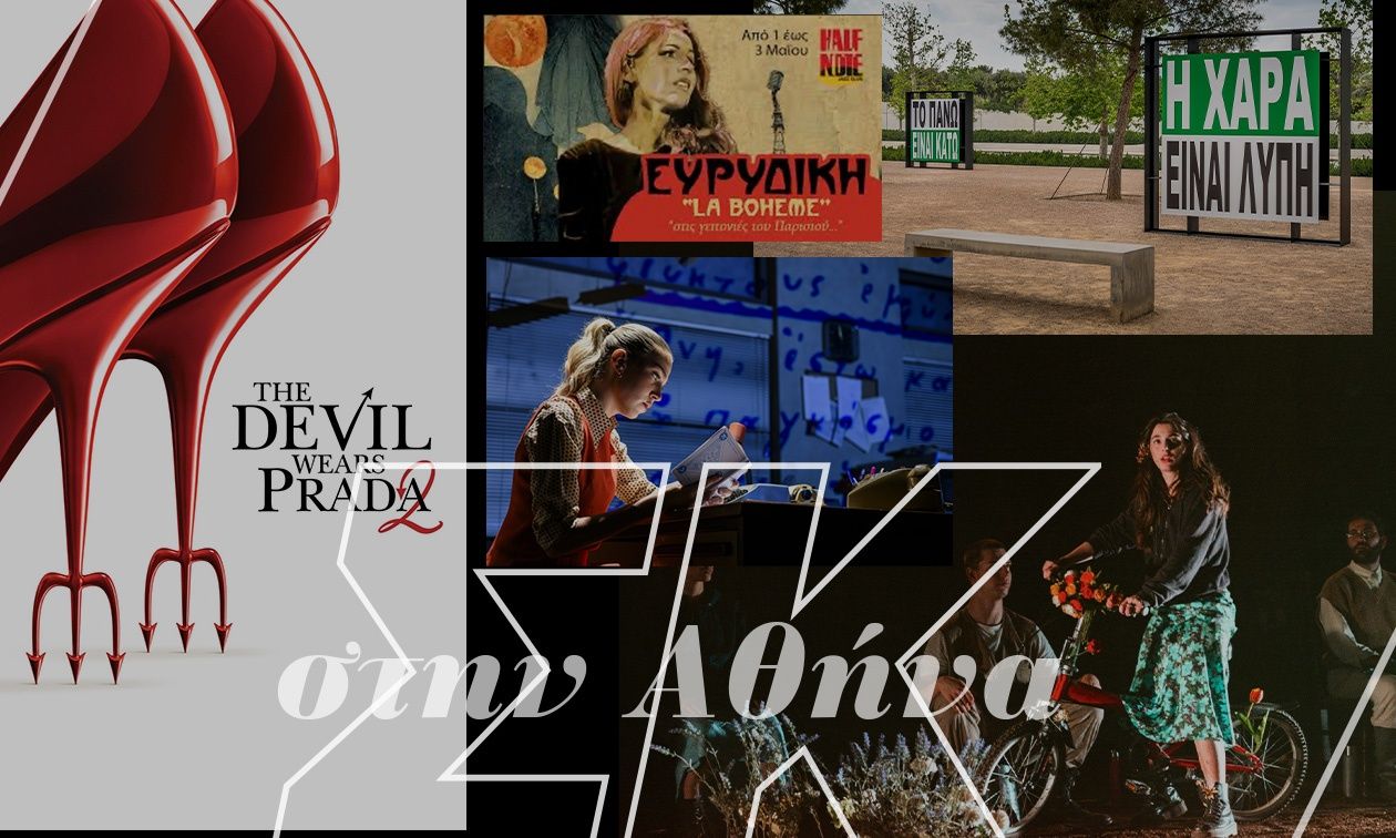 Σαββατοκύριακο με «Αντιγόνη», «Prada» και την έκθεση της Barbara Kruger στο ΚΠΙΣΝ