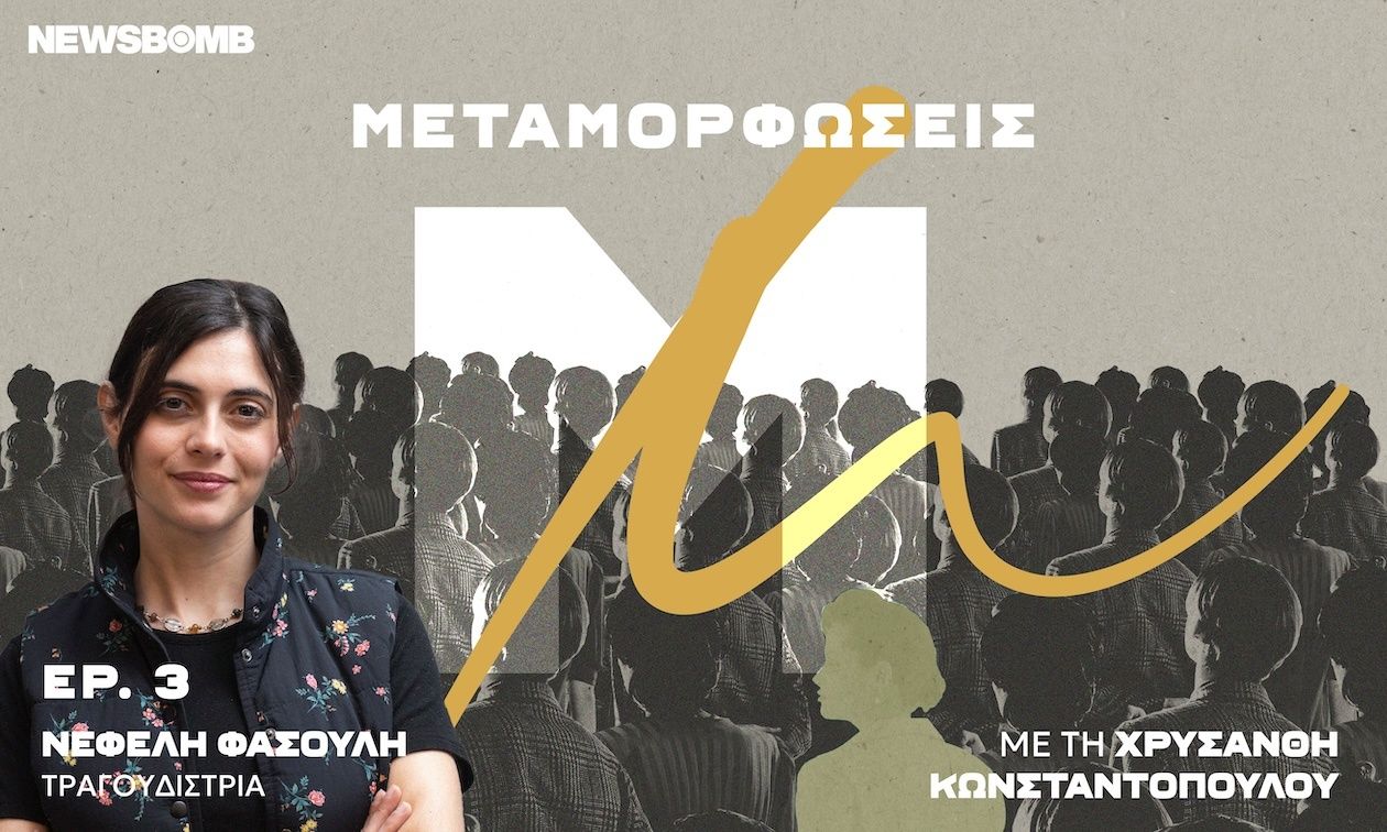 Νεφέλη Φασούλη: «Έχουμε ανάγκη τον άνθρωπο πιο πολύ από ποτέ»
