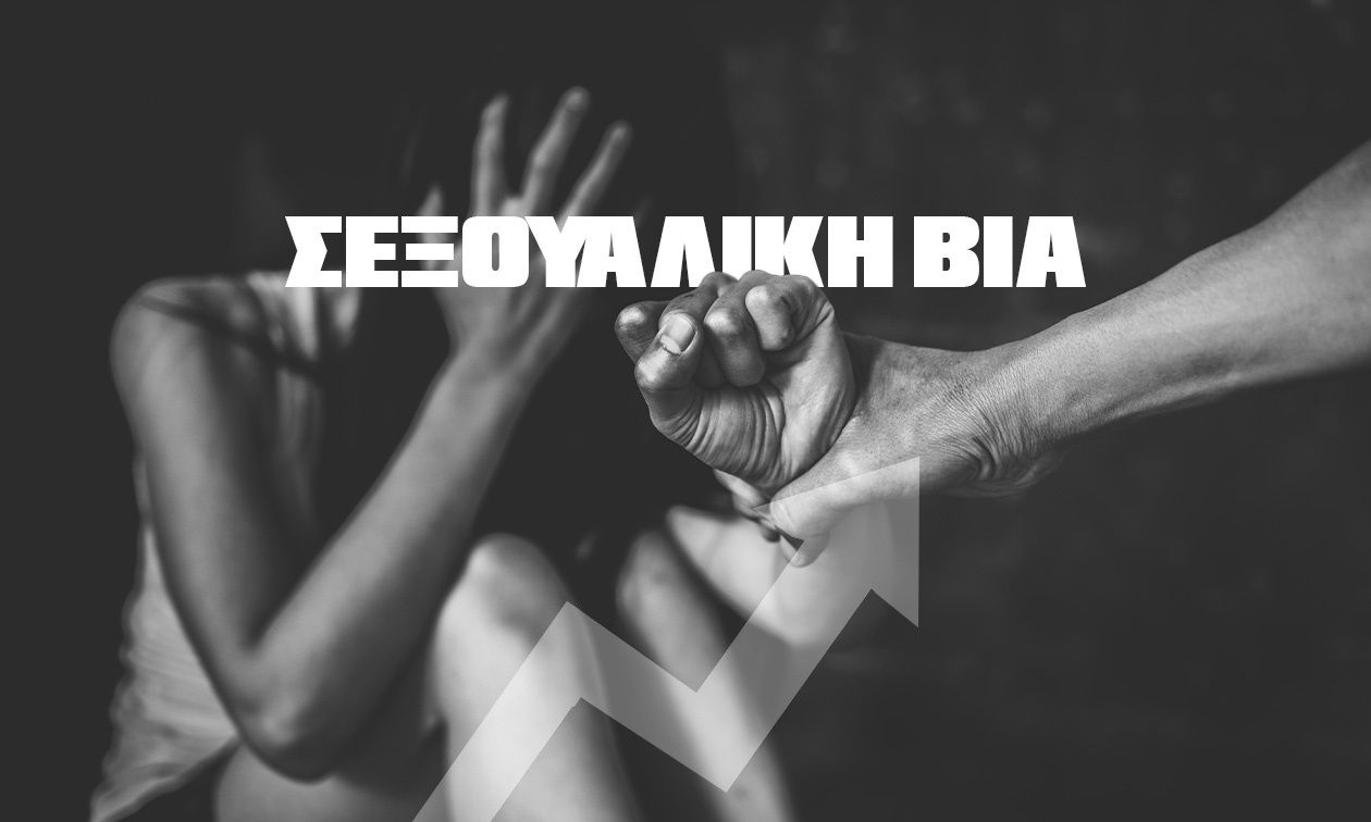 Εκτός ελέγχου η σεξουαλική βία σε Ελλάδα και Ευρώπη: Αύξηση 145%, ο ρόλος της μετανάστευσης