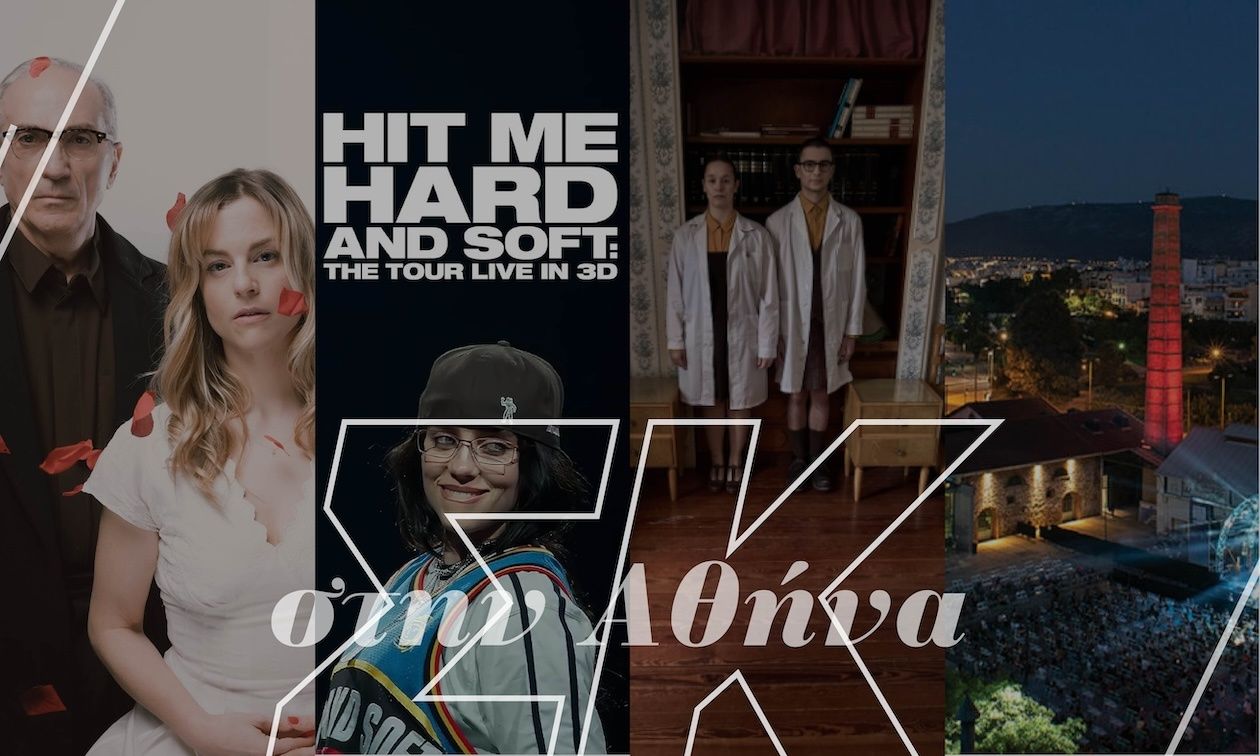 Πολιτιστική ατζέντα Σαββατοκύριακου
