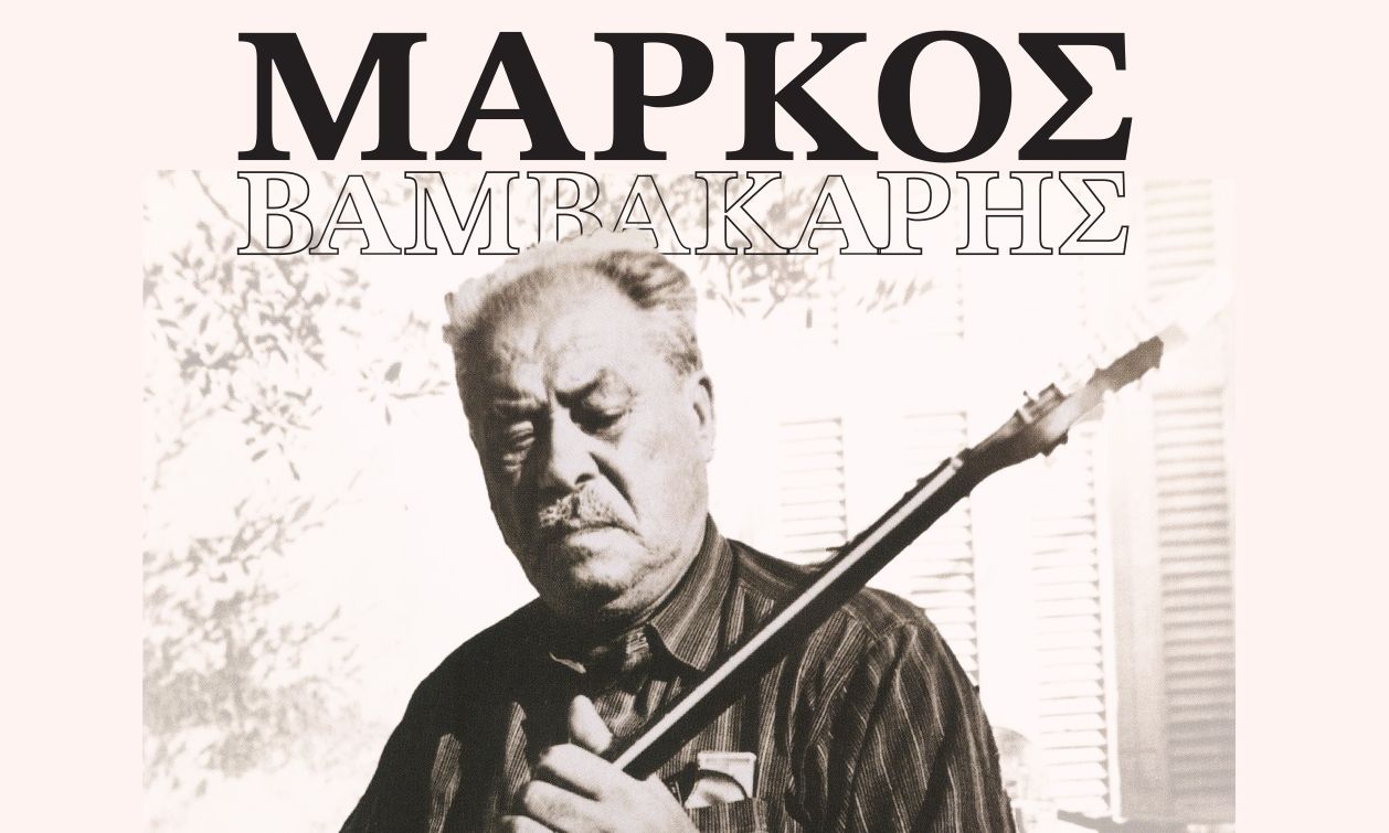 Μάρκος Βαμβακάρης: Σαν σήμερα γεννιέται ο άνθρωπος που έκανε το ρεμπέτικο ιστορία