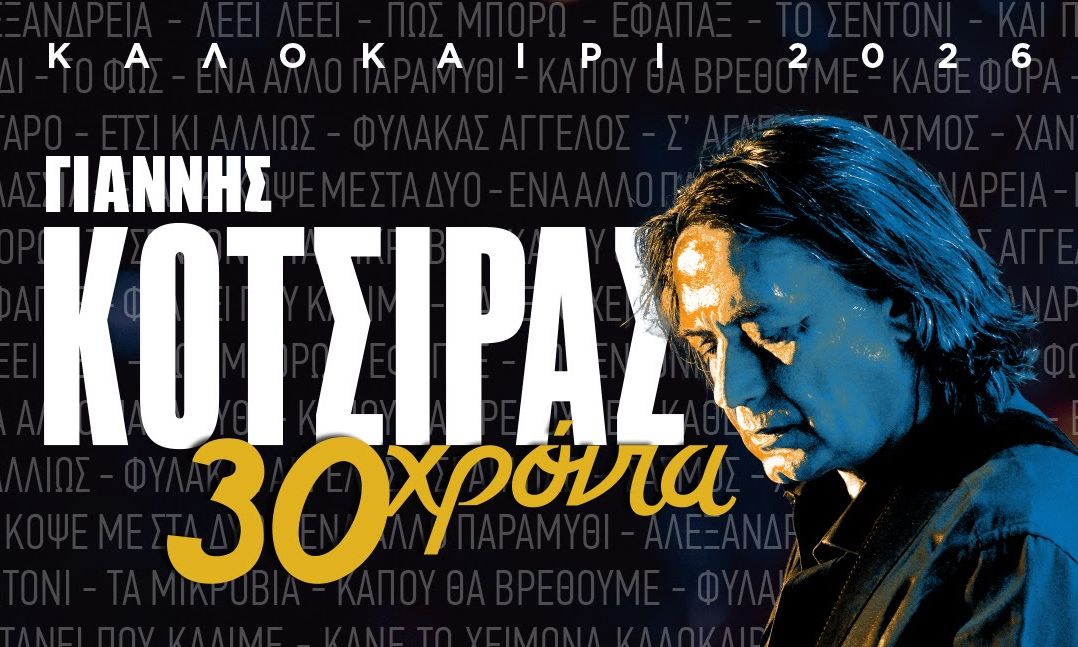 Λίγα εισιτήρια έμειναν για τη συναυλία του Γιάννη Κότσιρα στο Θέατρο Δάσους
