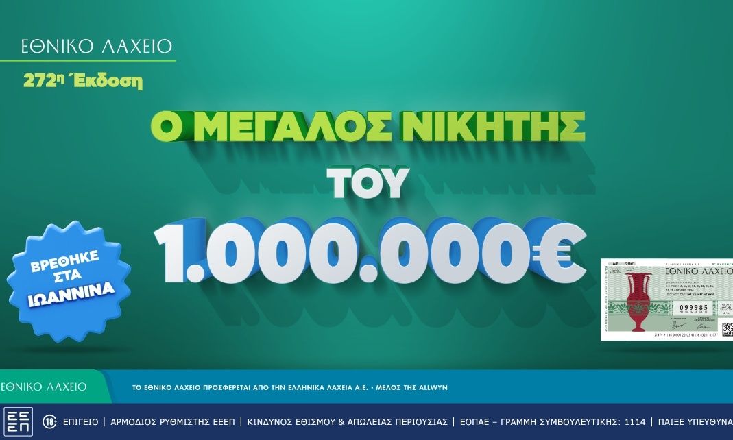 Εθνικό Λαχείο: Στις 20 Μαΐου ξεκινούν οι κληρώσεις της νέας έκδοσης