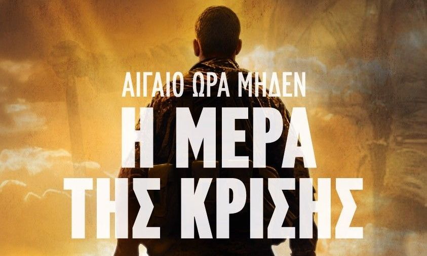 Έφτασε η «Μέρα της Κρίσης»: Η τετραλογία «Αιγαίο Ώρα Μηδέν» και ο ελληνοτουρκικός πόλεμος