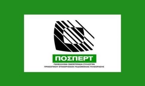 ΠΟΣΠΕΡΤ: «Δεν θα ανεχτούμε να γίνουμε τα θύματα επιχειρηματι