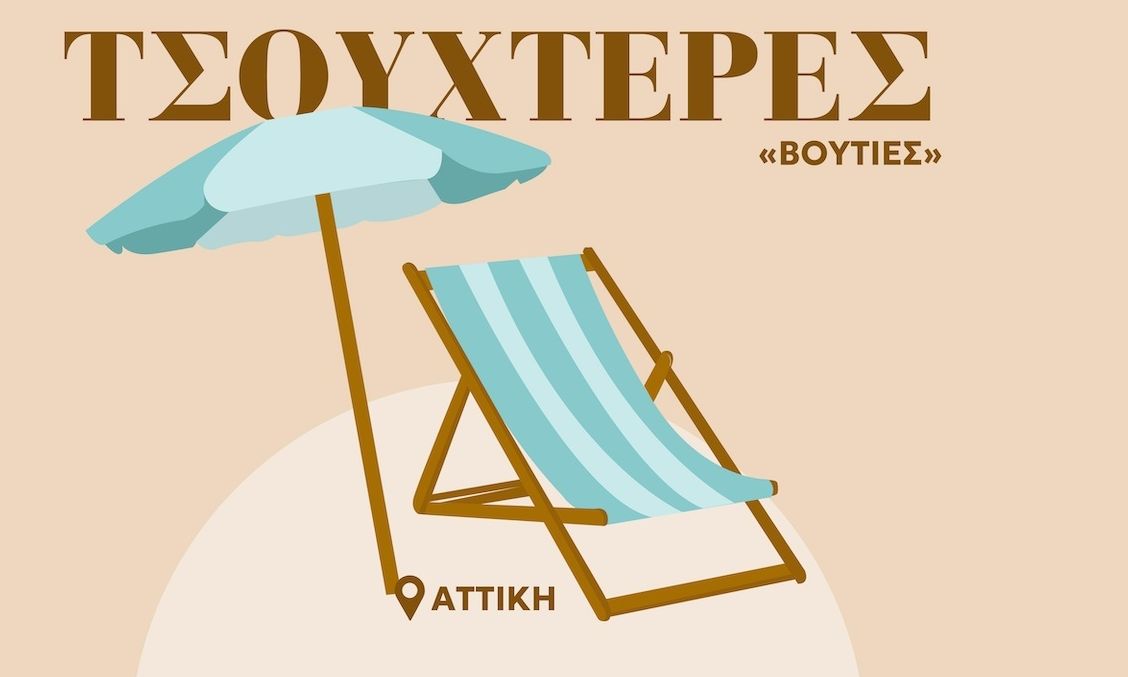 Από 14€ έως 170€ για μια θέση στην παραλία - Ξαπλώστρα ή πετσέτα στην άμμο; Τι προτιμούν οι Έλληνες