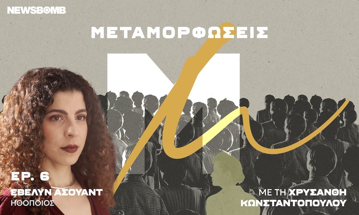 Έβελυν Ασουάντ: «Πάντα με γοήτευε ο κόσμος έξω από την καθημερινότητα»