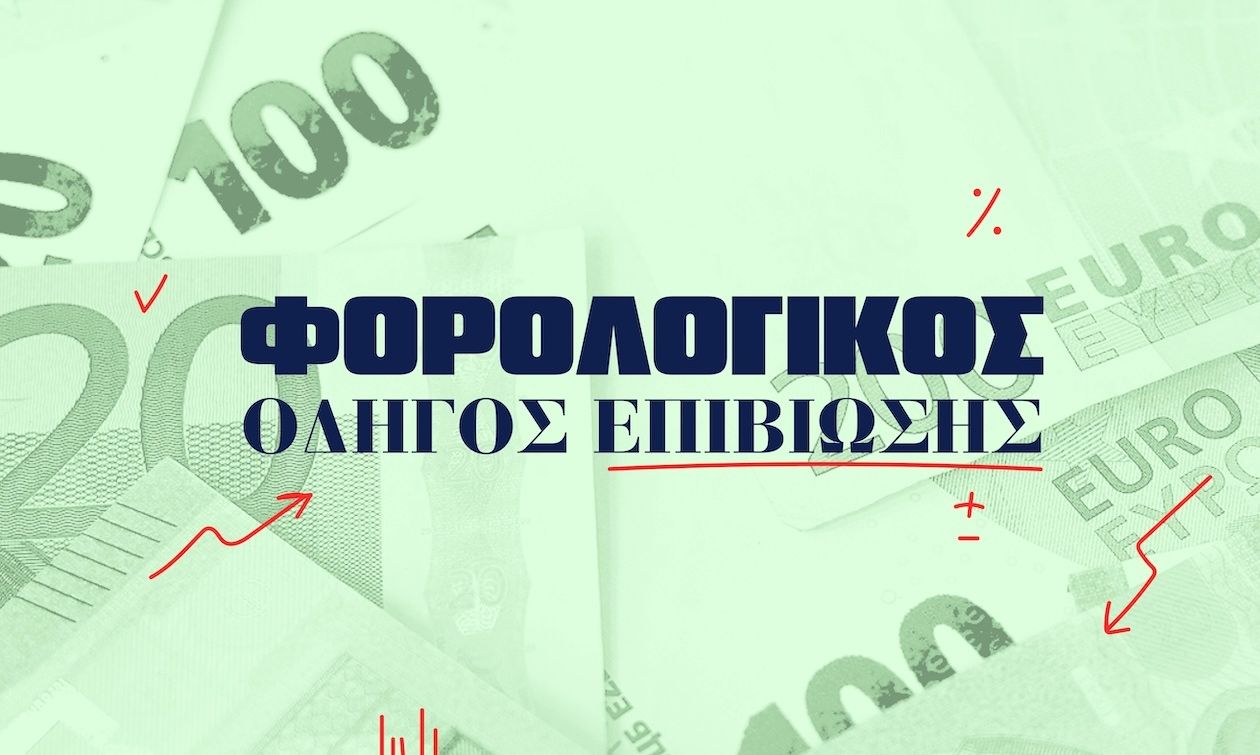 Φορολογικός οδηγός επιβίωσης: Τι πρέπει να πληρώσουμε και ποιες προθεσμίες λήγουν μέσα στον Ιούλιο