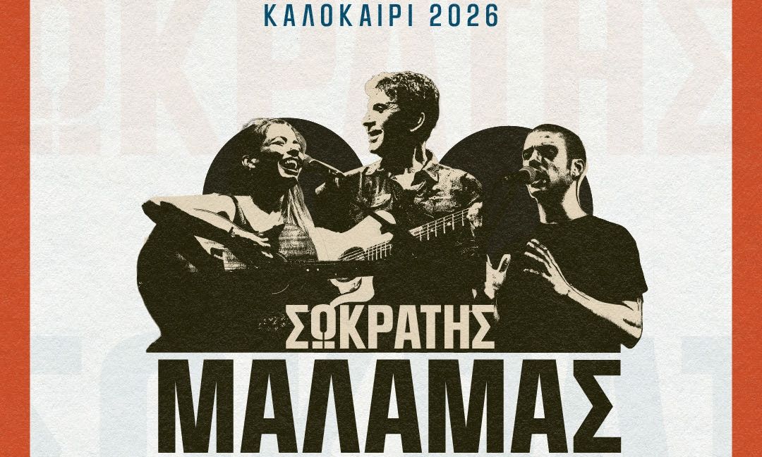 Σωκράτης Μάλαμας: Τεχνολογικό και Πολιτιστικό Πάρκο, Λαύριο - Σάββατο 1 Αυγούστου