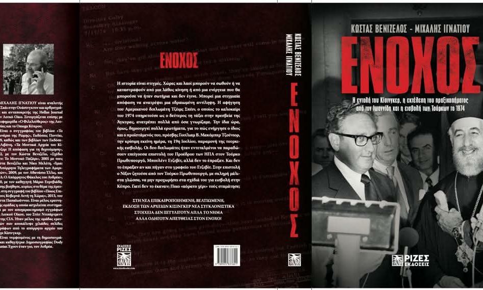«Ένοχος»: Το νέο βιβλίο των Ιγνατίου-Βενιζέλου για τον Κίσινγκερ και την τουρκική εισβολή στην Κύπρο