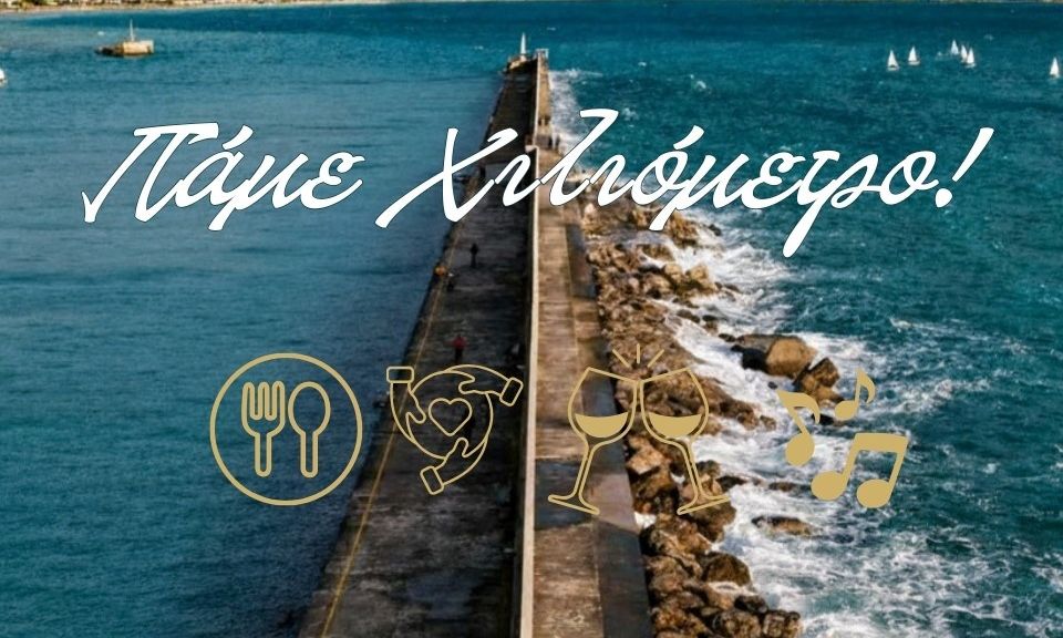 «Οι Ταξιδευτές των Γεύσεων» από τον ΣΕΜ - Γαστρονομικό και πολιτιστικό ταξίδι στο «Χιλιόμετρο»