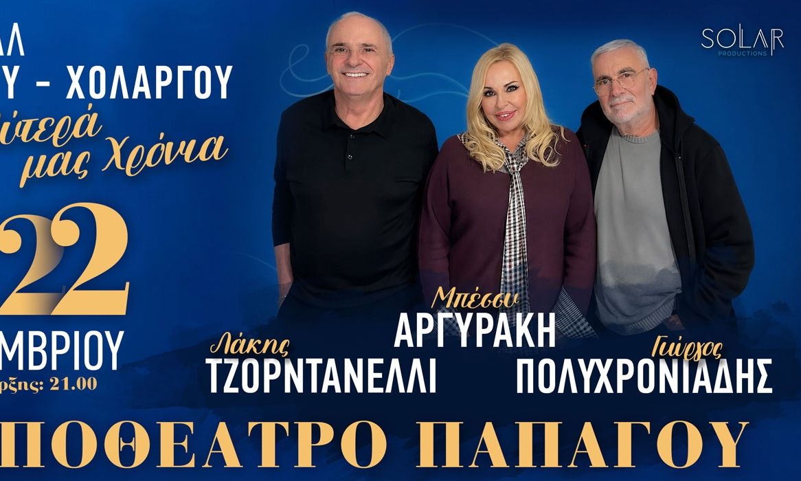«Τα καλύτερά μας χρόνια» στις 22/09 στο Κηποθέατρο Παπάγου με Αργυράκη, Τζορντανέλλι, Πολυχρονιάδη