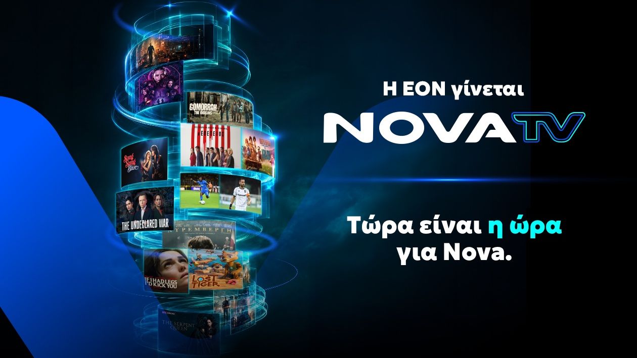 Η EON γίνεται Nova TV: Μια νέα εποχή ξεκινά στην τηλεοπτική ψυχαγωγία