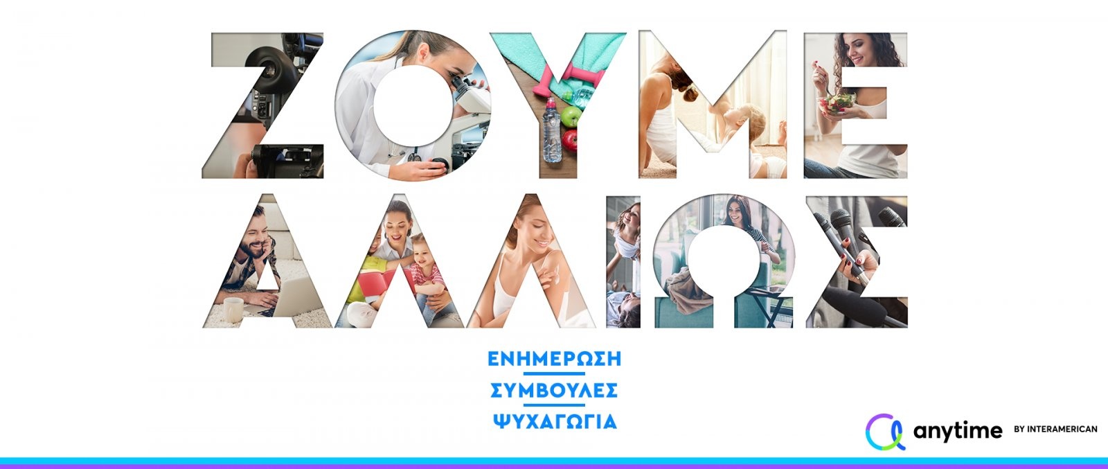 Ζούμε Αλλιώς - 2020