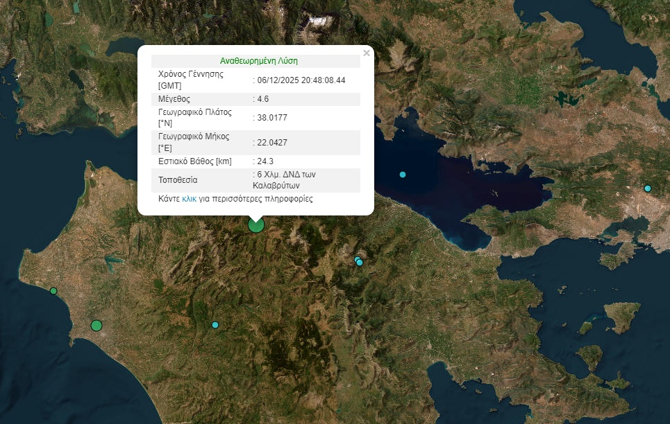 Σεισμός τώρα 4,6 Ρίχτερ στα Καλάβρυτα